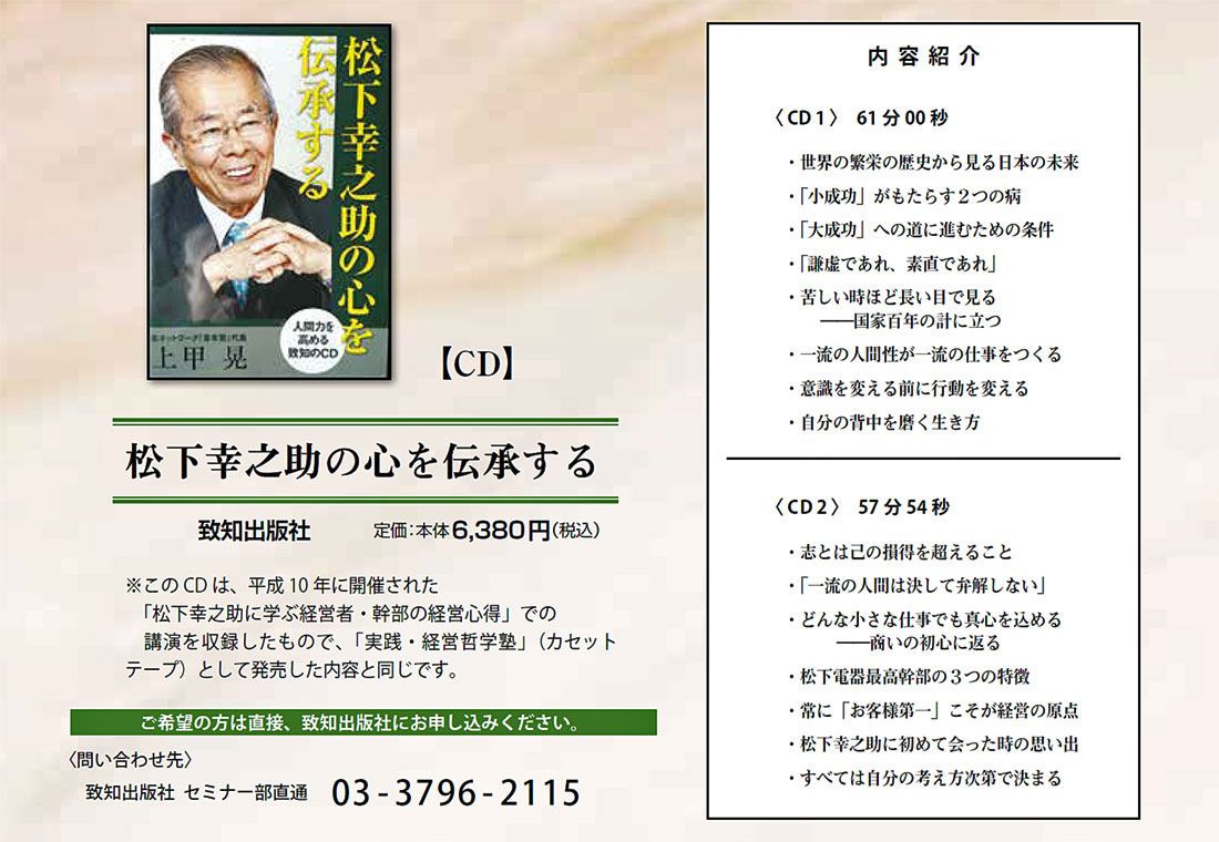松下幸之助の心を伝承する